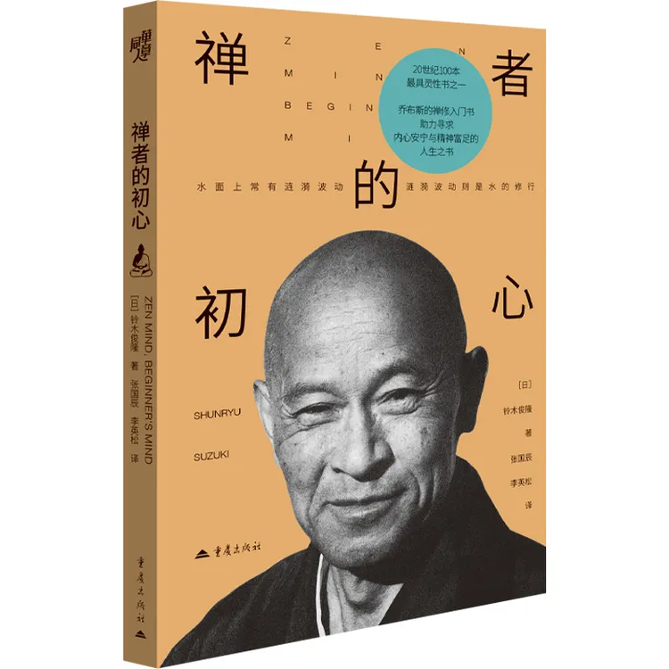 禅者的初心 乔布斯的禅修入门书