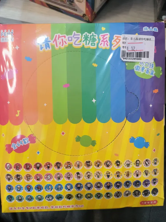 非人哉-请你吃糖