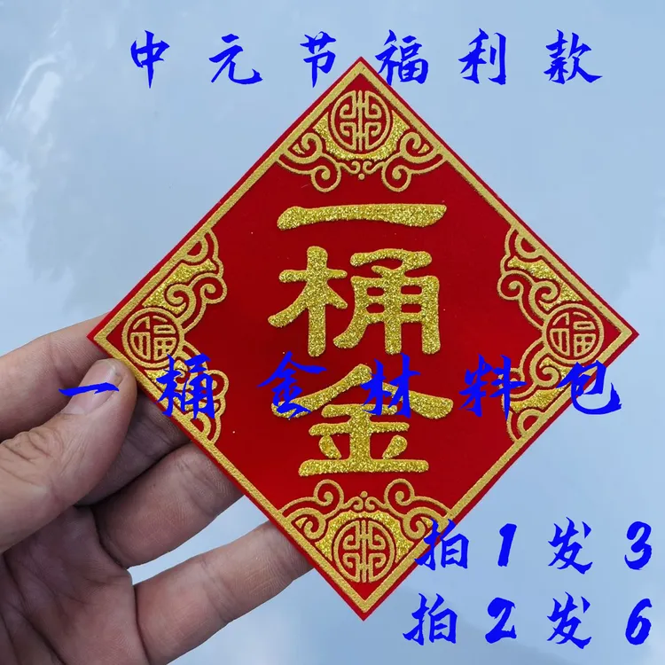 一桶金材料包背胶创意DIY装饰贴纸
