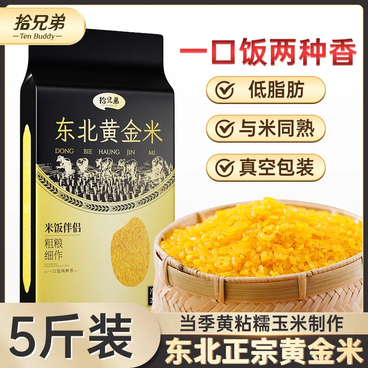 拾兄弟【丰收季】东北黄金米2025新米新粮5斤非大米粗粮细作主食