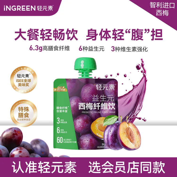 【官方爆款】轻元素益生元西梅汁纤维饮大餐救星浓缩原浆植萃轻畅饮