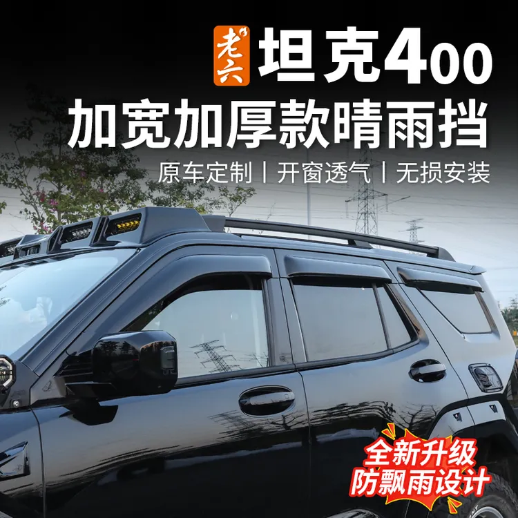 23-26款坦克400hi4z/hi4t专用晴雨挡加宽加厚车窗挡雨板雨眉防护