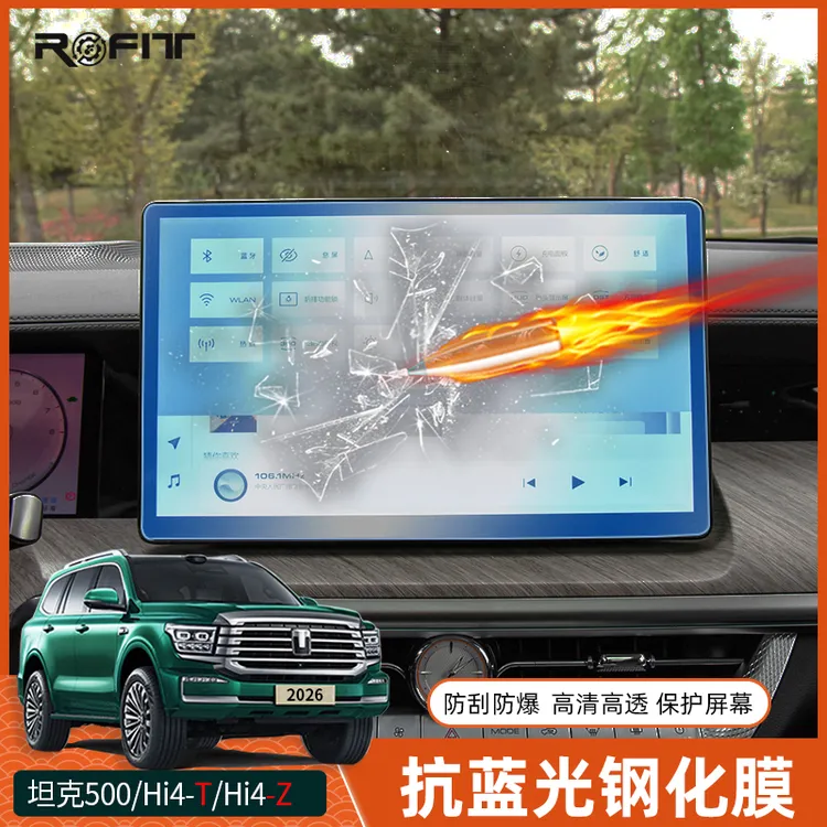 适用于26款全新坦克500 Hi4-T混动版Hi4z改装专用钢化导航仪表膜
