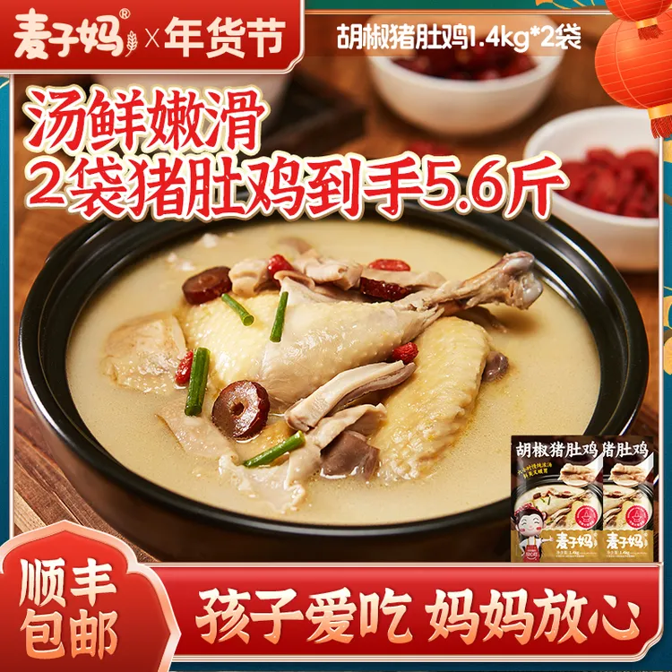 【秋冬爆品】麦子妈懒人菜胡椒猪肚鸡加热即食火锅年夜饭2.8斤*2袋