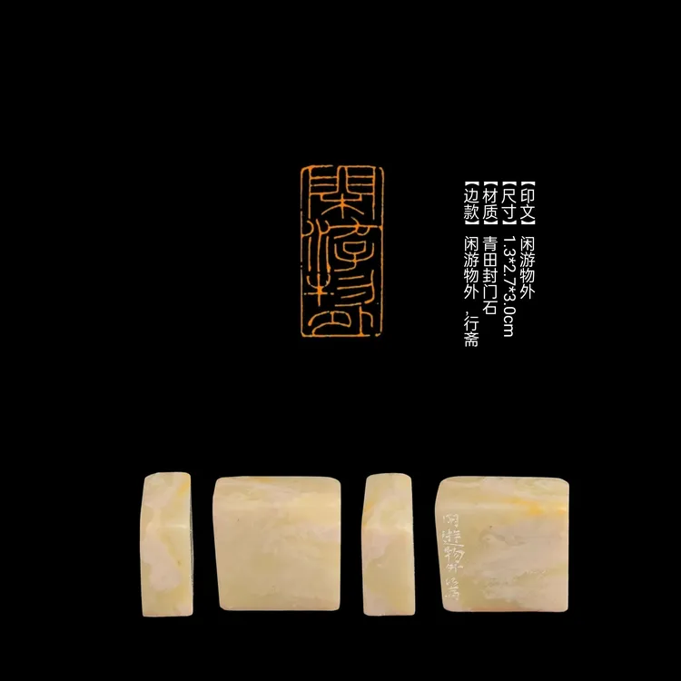 印章篆刻【印文】闲游物外【尺寸】1.3*2.7*3.0cm【材质】青田封门石