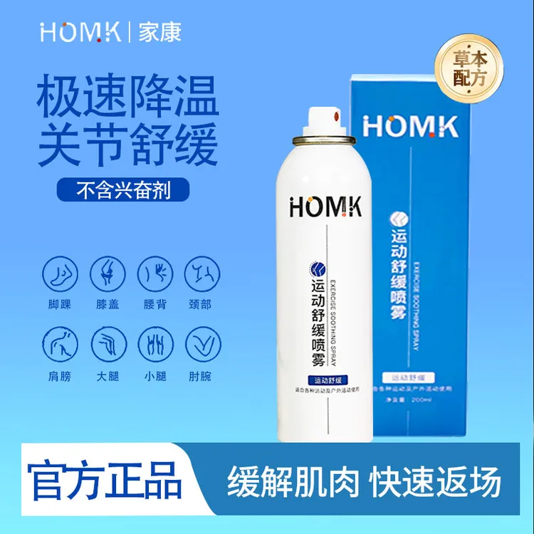 HOMK【运动赛事专用缓解喷雾】特调三七草本舒缓跑步骑行放松必备