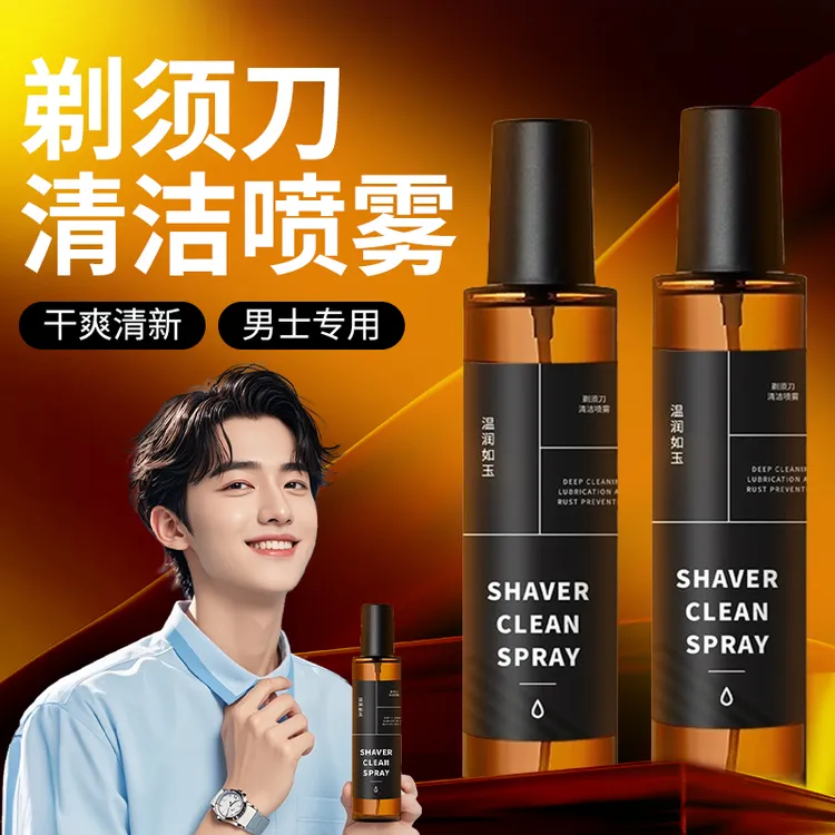 【老爸推荐】剃须刀清洁液适用于多类剃须刀清洁保养祛油喷雾家庭装