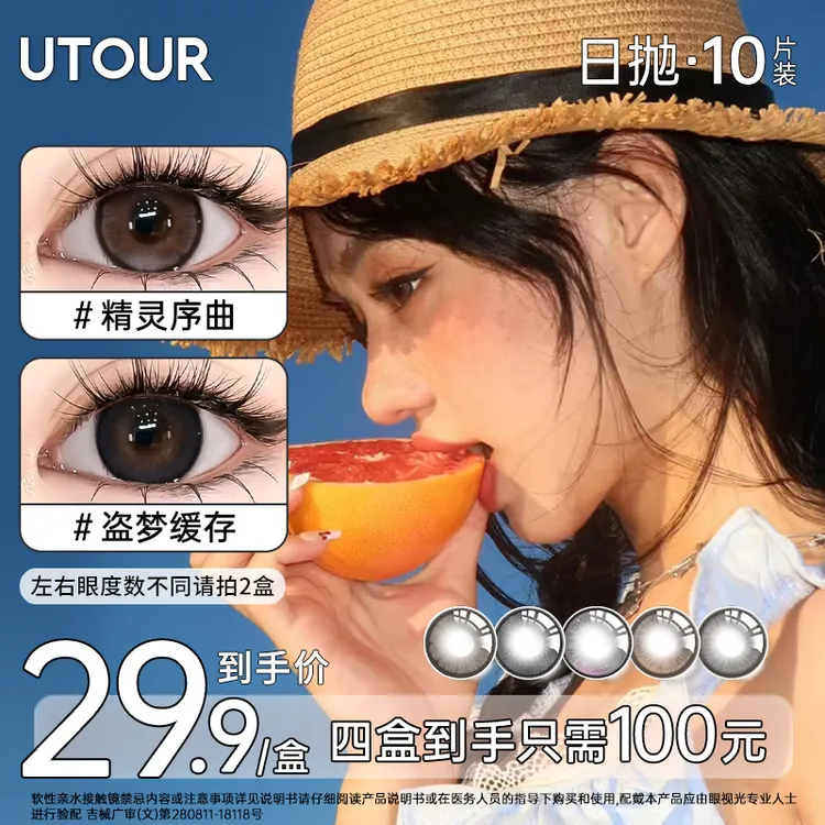 Utour美瞳日抛10片装【爆款合集】大直径棕色自然素颜彩色隐形眼镜
