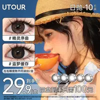 Utour美瞳日抛10片装【爆款合集】大直径棕色自然素颜彩色隐形眼镜