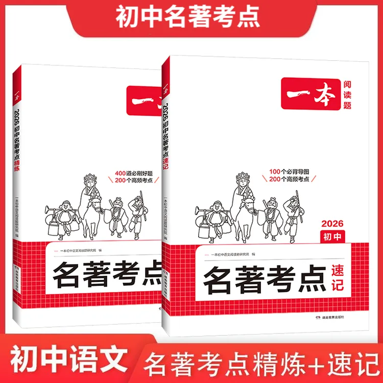 一本【初中名著考点速记+精练】名著高频考点梳理全国通用