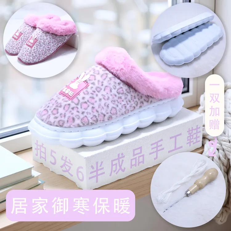 【豹纹花拖+云朵底】半成品居家手工鞋舒适保暖防滑耐磨加绒加厚