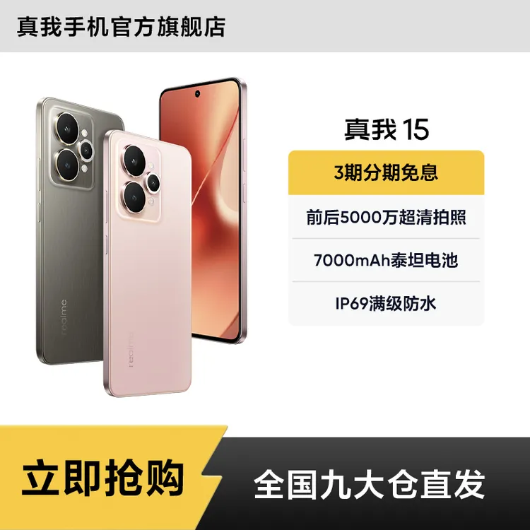 真我15【8+256】前后5000万超清拍照/7000mAh长续航 轻薄拍照手机