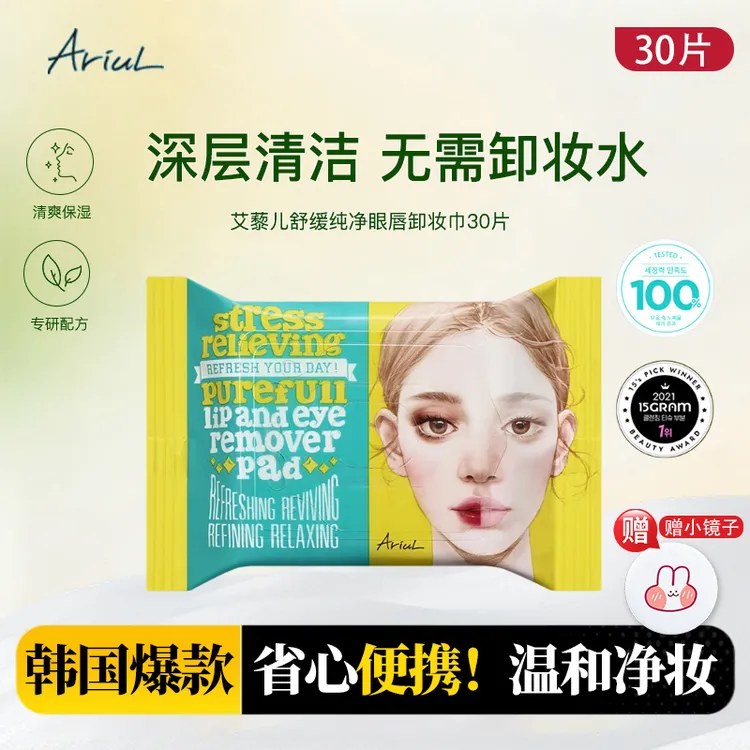 韩国Ariul艾藜儿眼唇卸妆湿巾温和不刺激清洁净澈懒人一次性便携