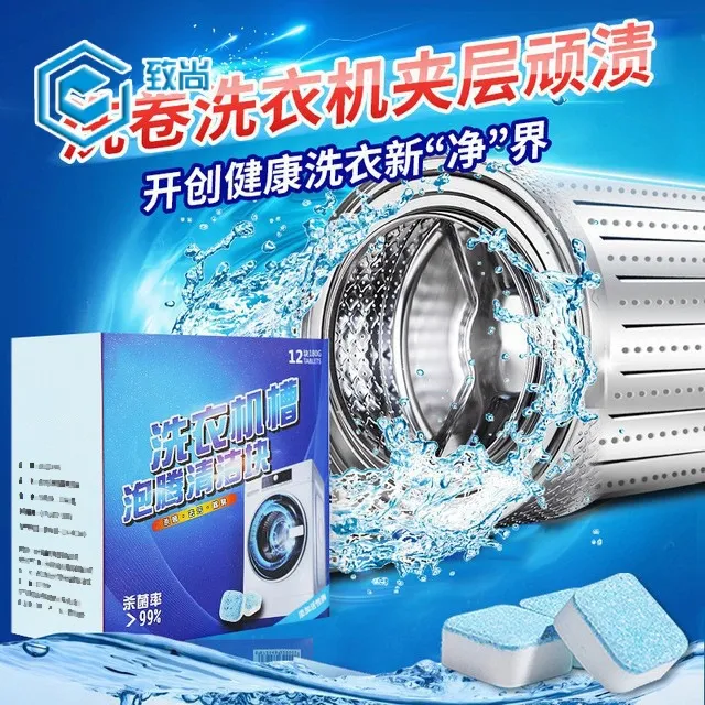 拉萨发货西藏包邮洗衣机槽泡腾片清洁养护家用杀菌去污渍除垢神器
