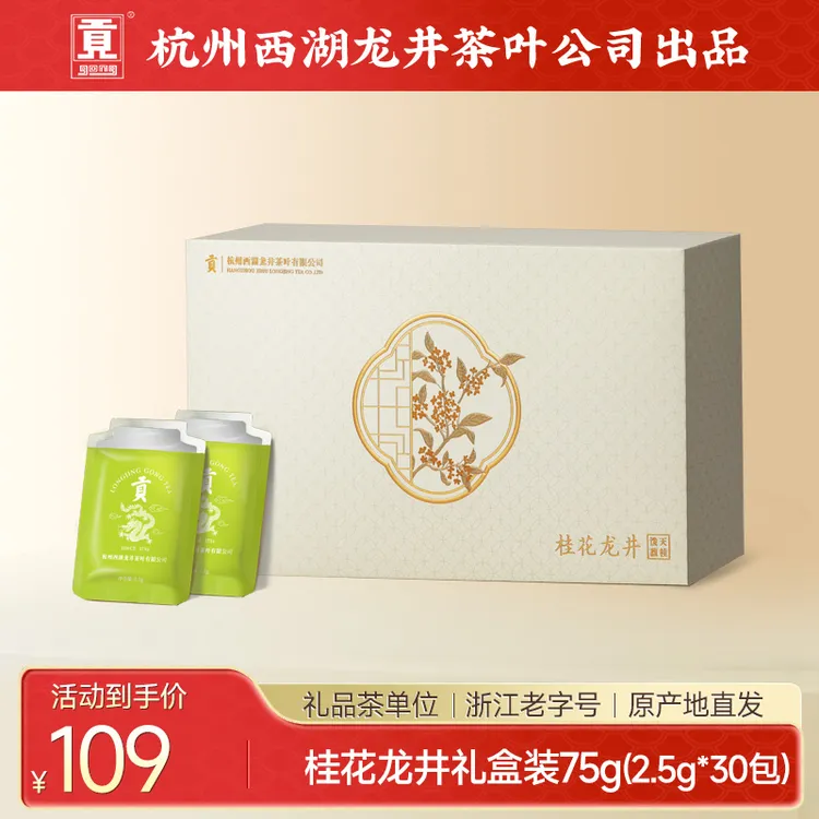 贡牌桂花龙井茶组合调味茶75g泼天馥桂礼盒装