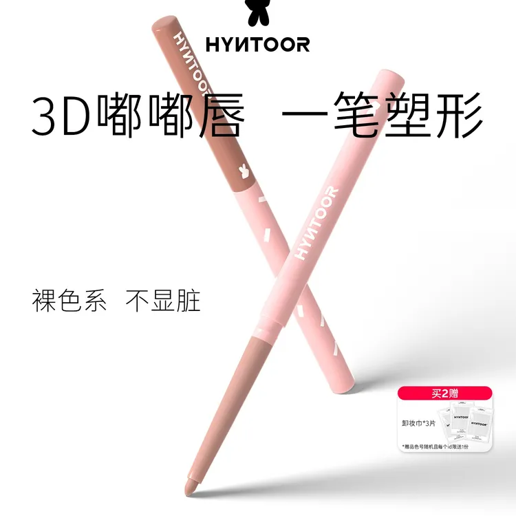 HYNTOOR黑兔嘟嘟唇线笔裸色精准勾勒丰唇遮瑕持久ins换季