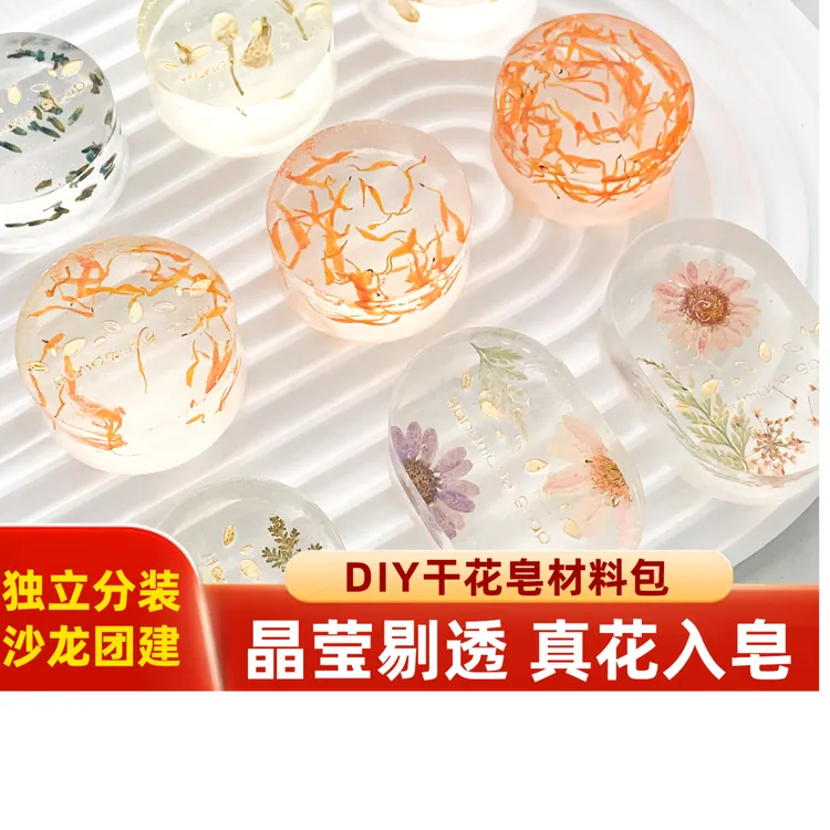 创意皂基干花压花精油皂透明香肥皂DIY手工皂团建沙龙材料包礼物