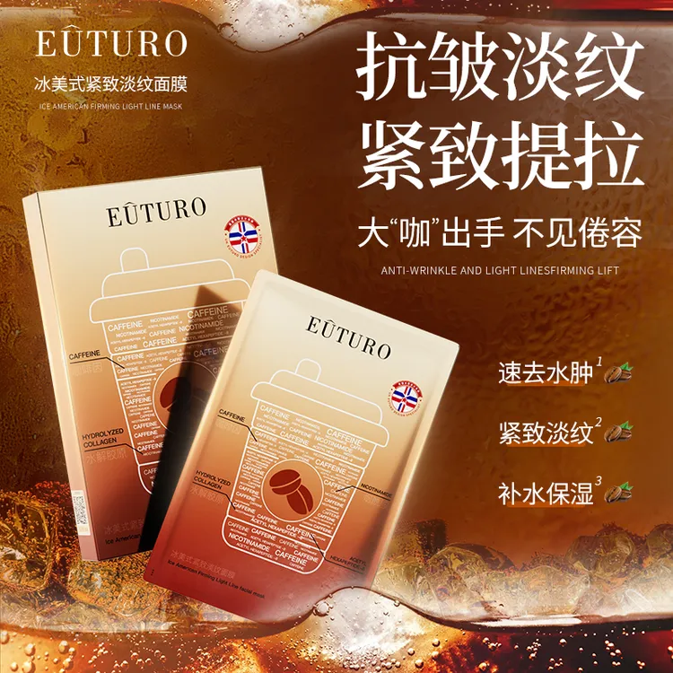 EUTURO冰美式紧致淡纹面膜抗皱补水保湿