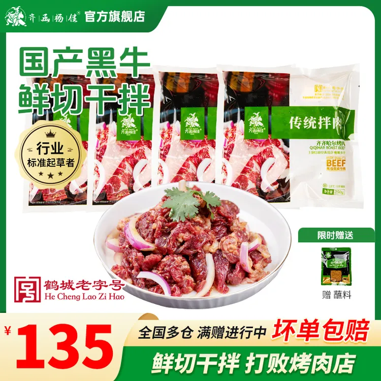 齐函杨佳正宗齐齐哈尔烤肉清真牛肉家庭烤肉传统拌肉4袋8袋组合