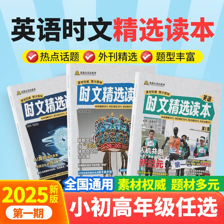 张鑫友2025新版英语时文精选读本百分之百原创小初高全国通用
