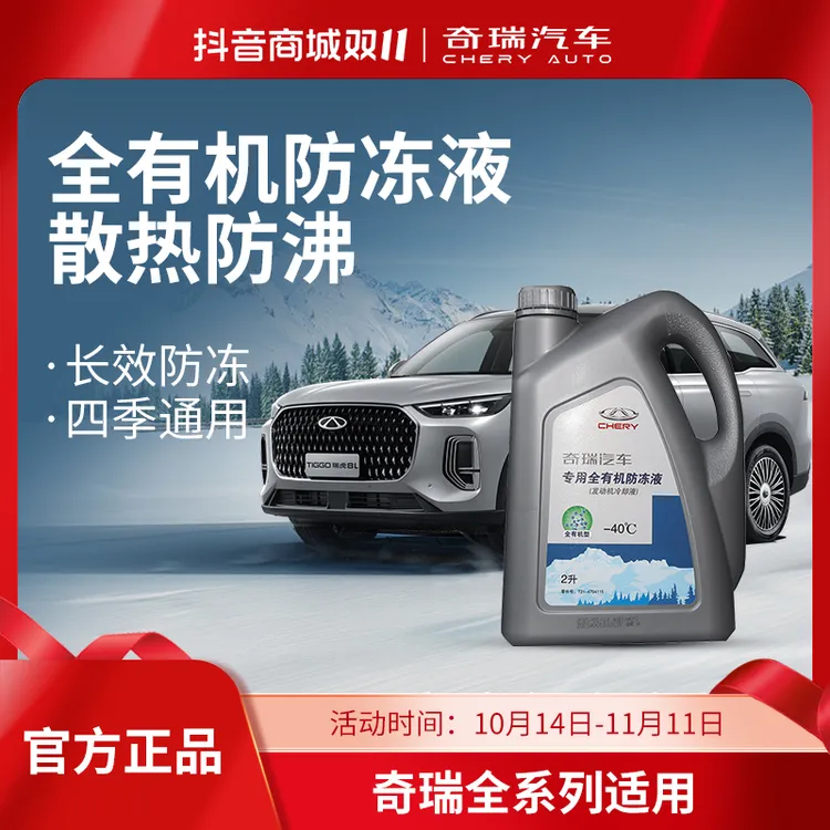 CHERY/奇瑞原厂发动机冷却液-红色2L用品汽车冷却液汽车专用