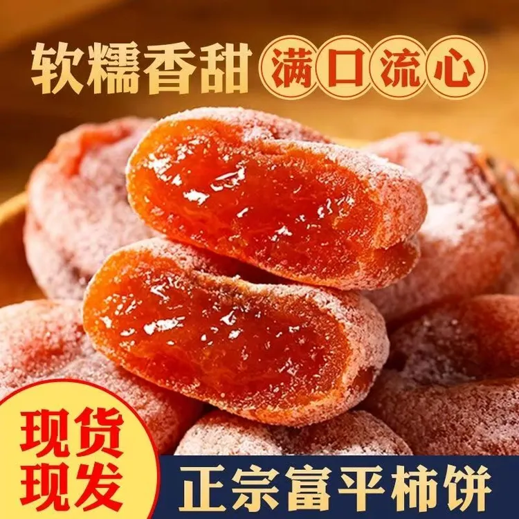 陕西富平柿饼流心吊柿饼包邮产地直发特产包邮