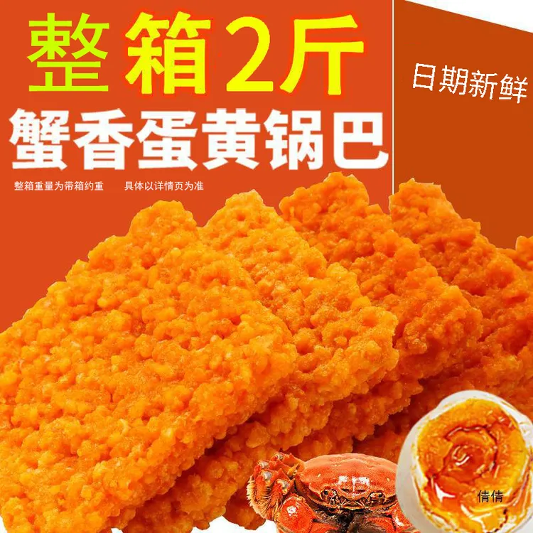蟹黄味锅巴蟹香蛋黄休闲零食好吃解馋小零食独立小袋整箱批发