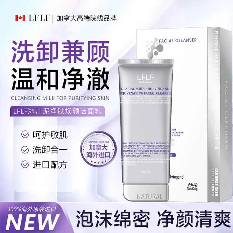 【加拿大原装进口】LFLF冰川泥净肤焕颜洁面乳