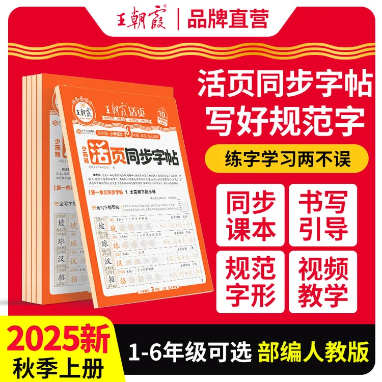 2025秋王朝霞活页语文字帖一二三四五六年级上册正楷同步控笔训练