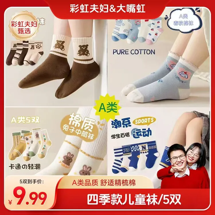 【彩虹夫妇甄选】大嘴虹A类儿童袜子学生春秋男童女童中筒宝宝袜5双