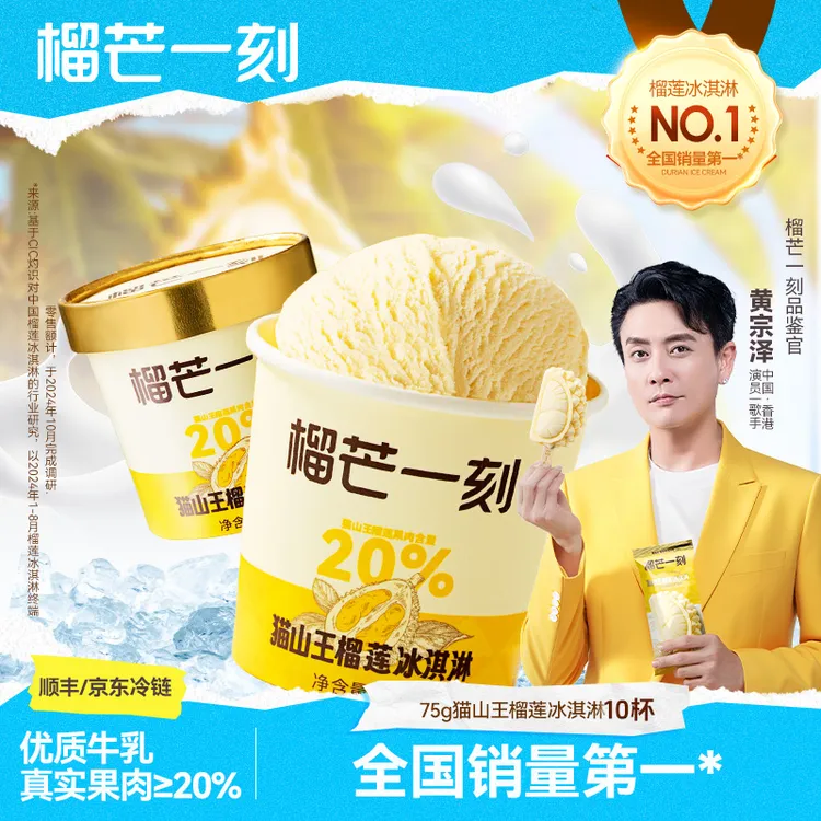 【黄宗泽同款品鉴，70克*10支装】猫山王榴莲果肉冰淇淋雪糕ZB