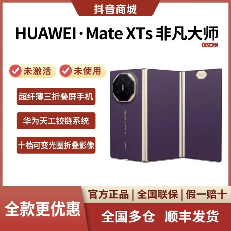 未拆封 Huawei/华为 Mate XTs 非凡大师新款三折叠屏 手机