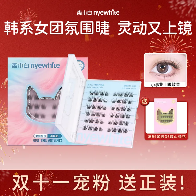 【“小事业”轻奢款上新】奈小白新手防水小事业柔软免胶初学者假睫毛