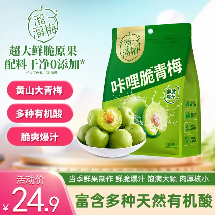 溜溜梅脆青梅350g酸甜网红梅子爆款休闲解馋追剧必备小零食