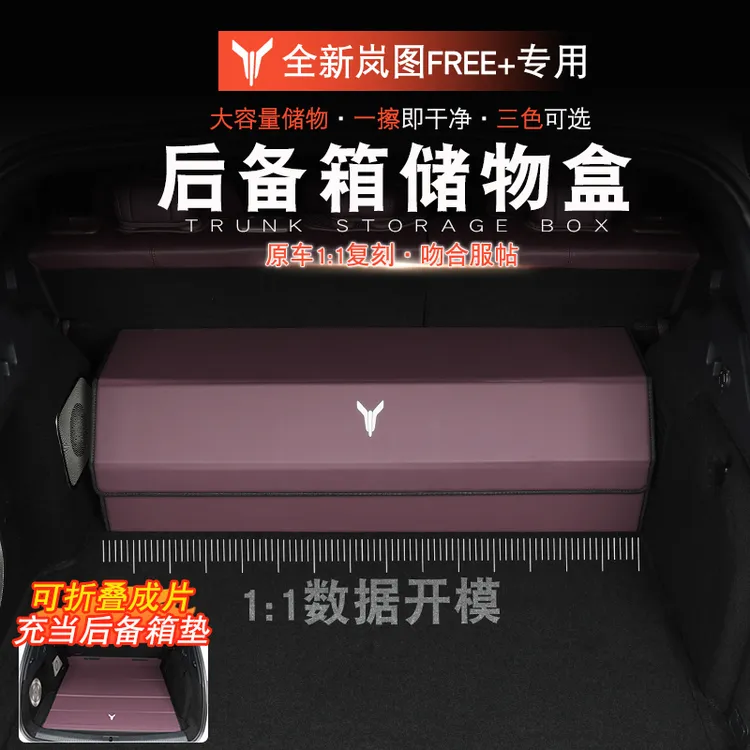 适用于岚图FREE+后备箱储物盒岚图free+改装收纳箱尾箱储物盒皮革