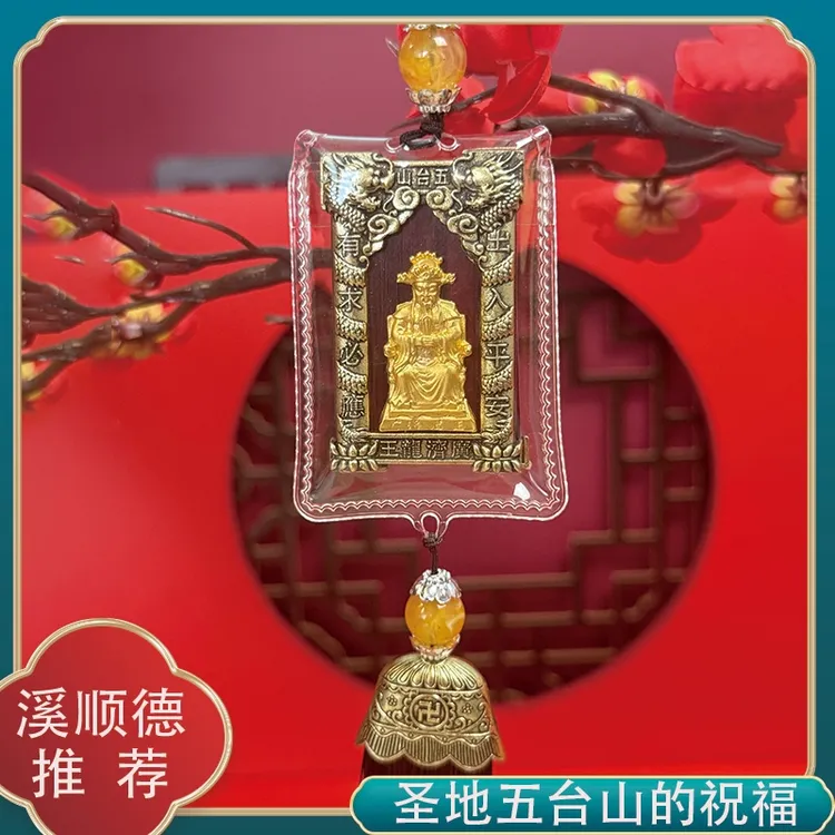 【师傅推荐】来自五台山的祝福五爷财神挂件祈福安康财神牌出入平安