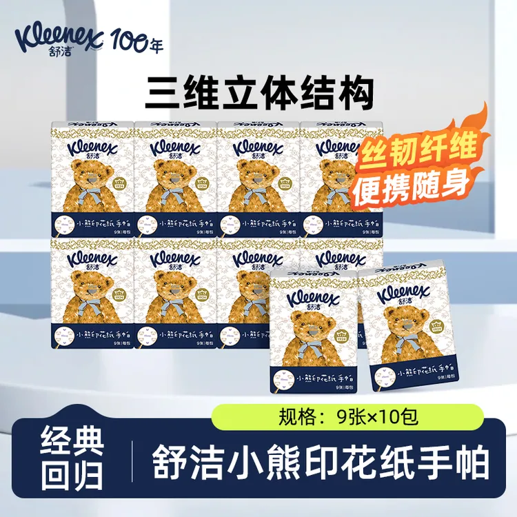 舒洁3层9片*10包便携小熊印花图案手帕纸进口原生木浆柔软亲肤