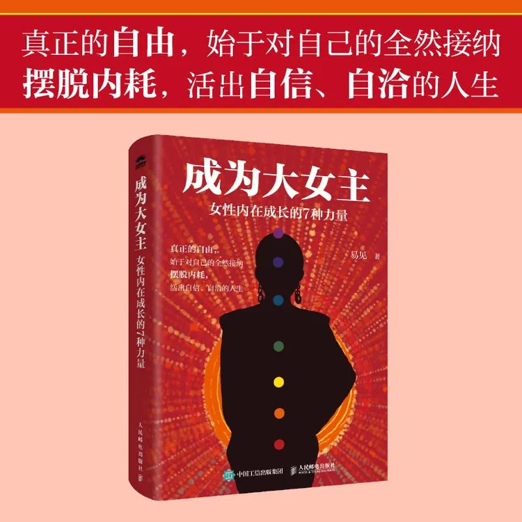 成为大女主：女性内在成长的7种力量