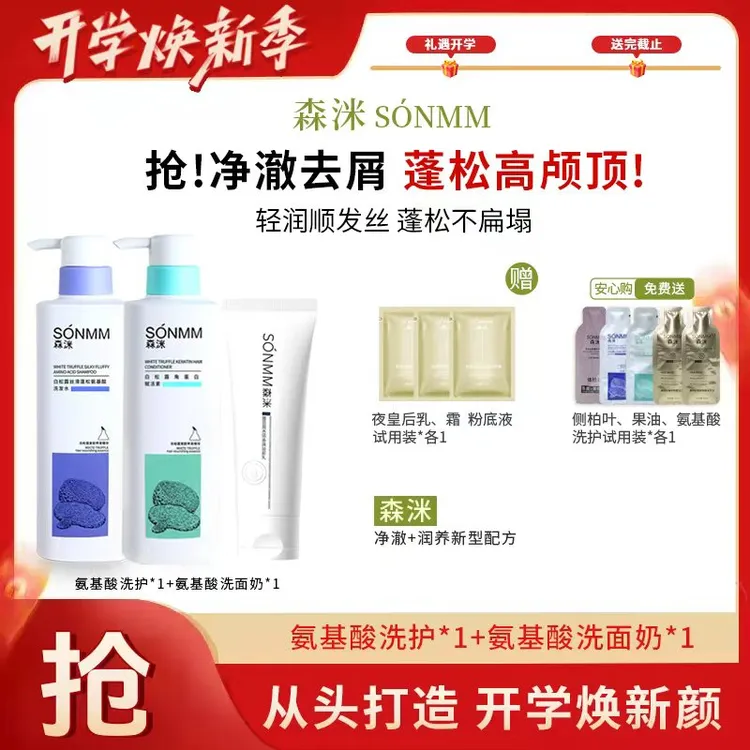 【开学季】森洣氨基酸洗护套装持久留香洗发水顺滑控油蓬松去屑洗护
