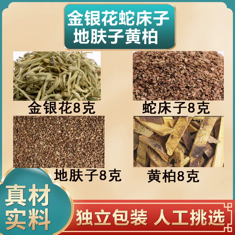 金银花8g蛇床子8g地肤子8g黄柏8g金银花蛇床子地肤子黄柏8克组合