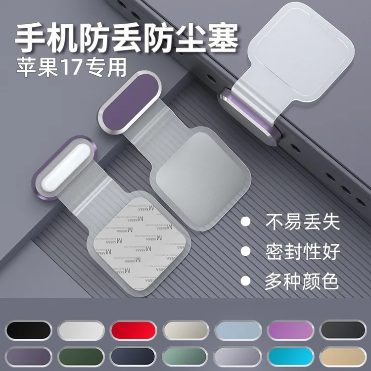 粘贴式防丢防尘塞适用iPhone17pro max苹果16/15系列金属硅胶塞