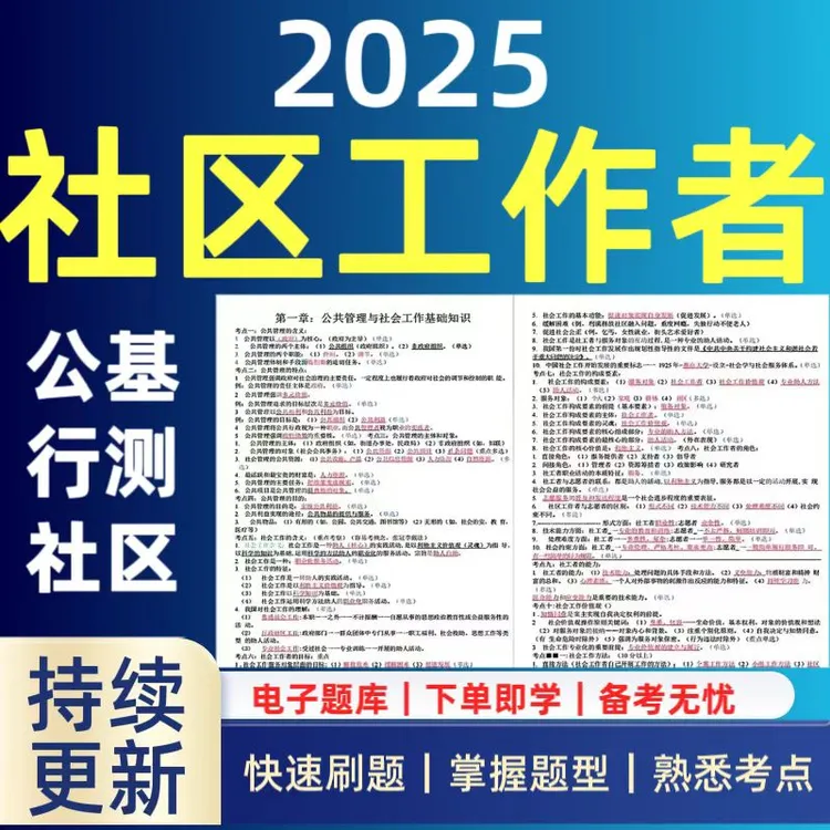 备考2025社区工作者考试资料公开招聘笔试题库在线刷题题库app
