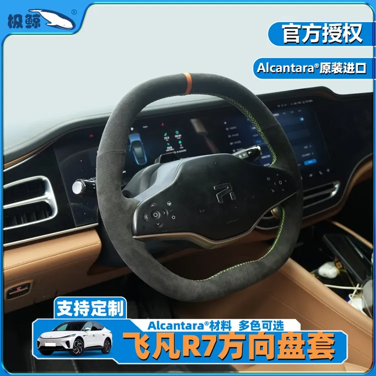 极鲸适用飞凡R7手缝方向盘套专车专用意大利进口alcantara