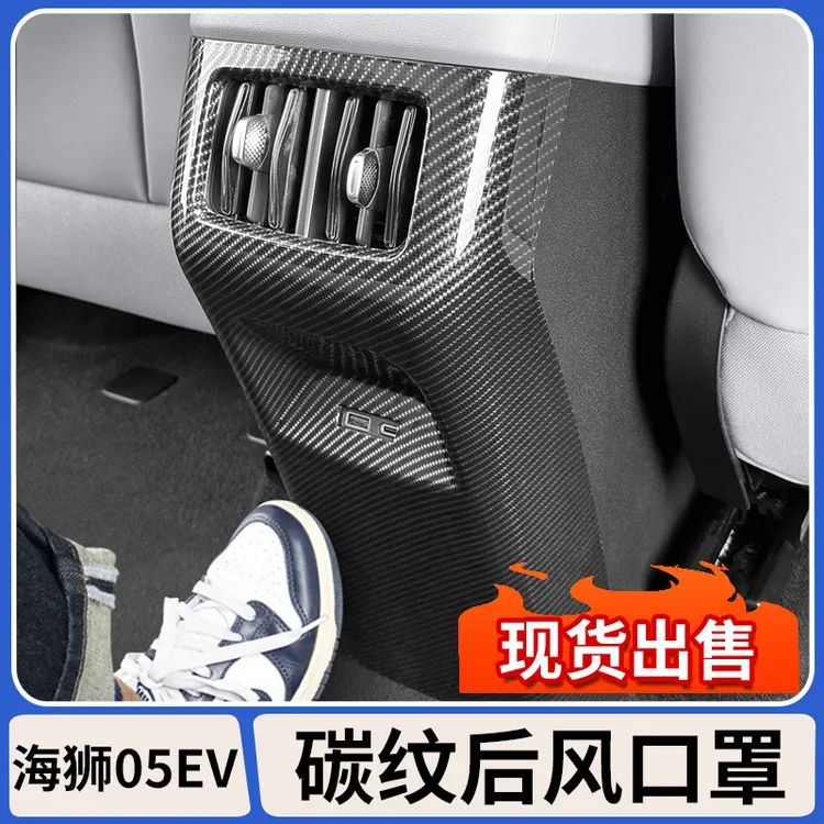 适用比亚迪海狮05EV后排出风口防踢板专用保护罩内饰改装配件用品