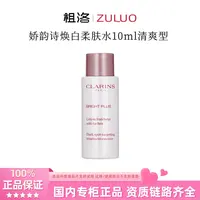 Clarins/娇韵诗焕白透亮淡斑柔肤水10ml清爽型提亮焕肤牛奶水