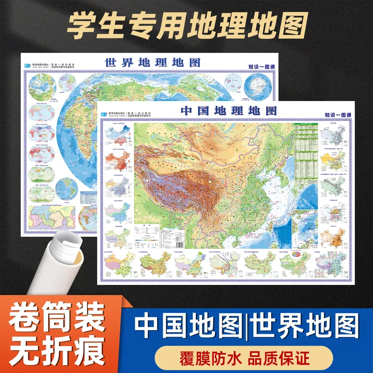 2025新版 中国和世界地理地图贴图挂图(知识一图通)118元星球社