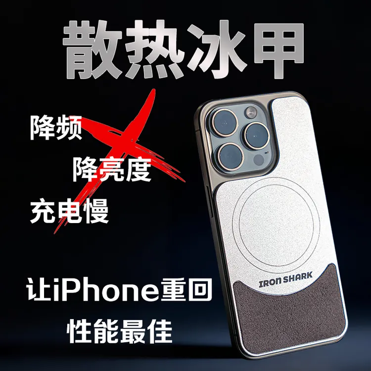 铁鲨苹果磁吸均热板苹果手机散热壳手机散热器iphone均热板手机壳