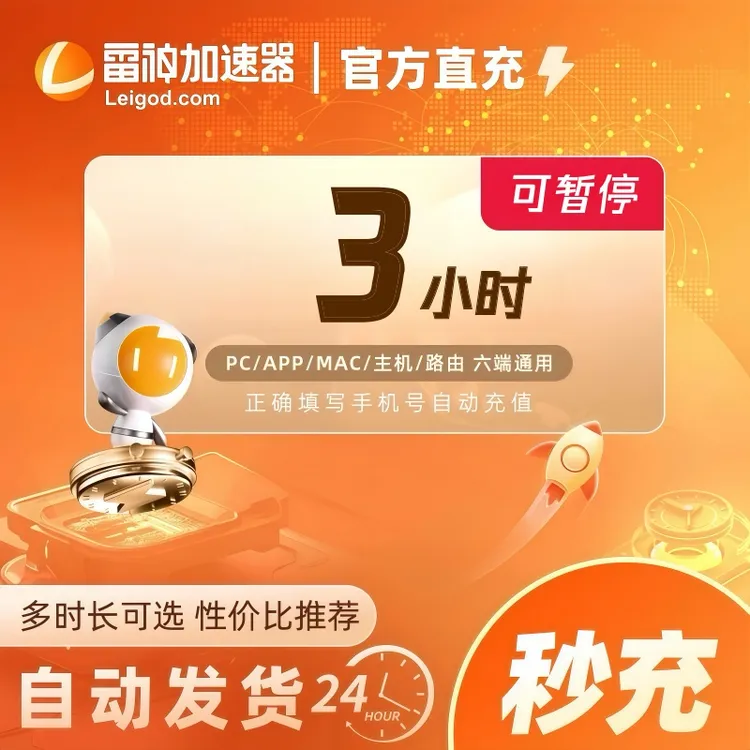 雷神加速器3小时时长可暂停【直充】steam/PUBG/CSGO游戏加速