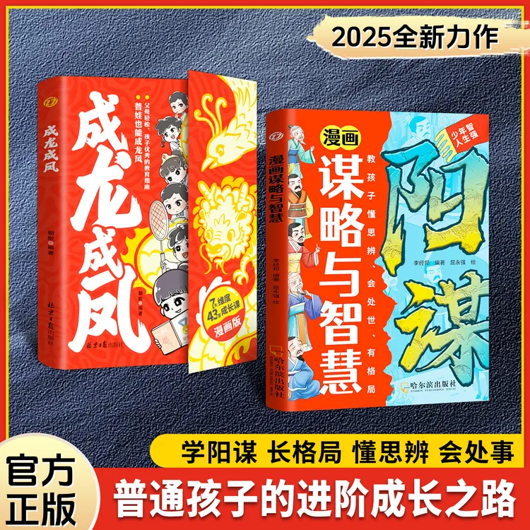 【正版旗舰】漫画阳谋+成龙成凤（2025全新力作孩子的进阶成长之路）