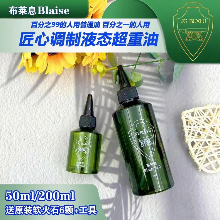 布莱息BlaiseSLD正品液态超重油提升打火机续航点火Zpo通用清香